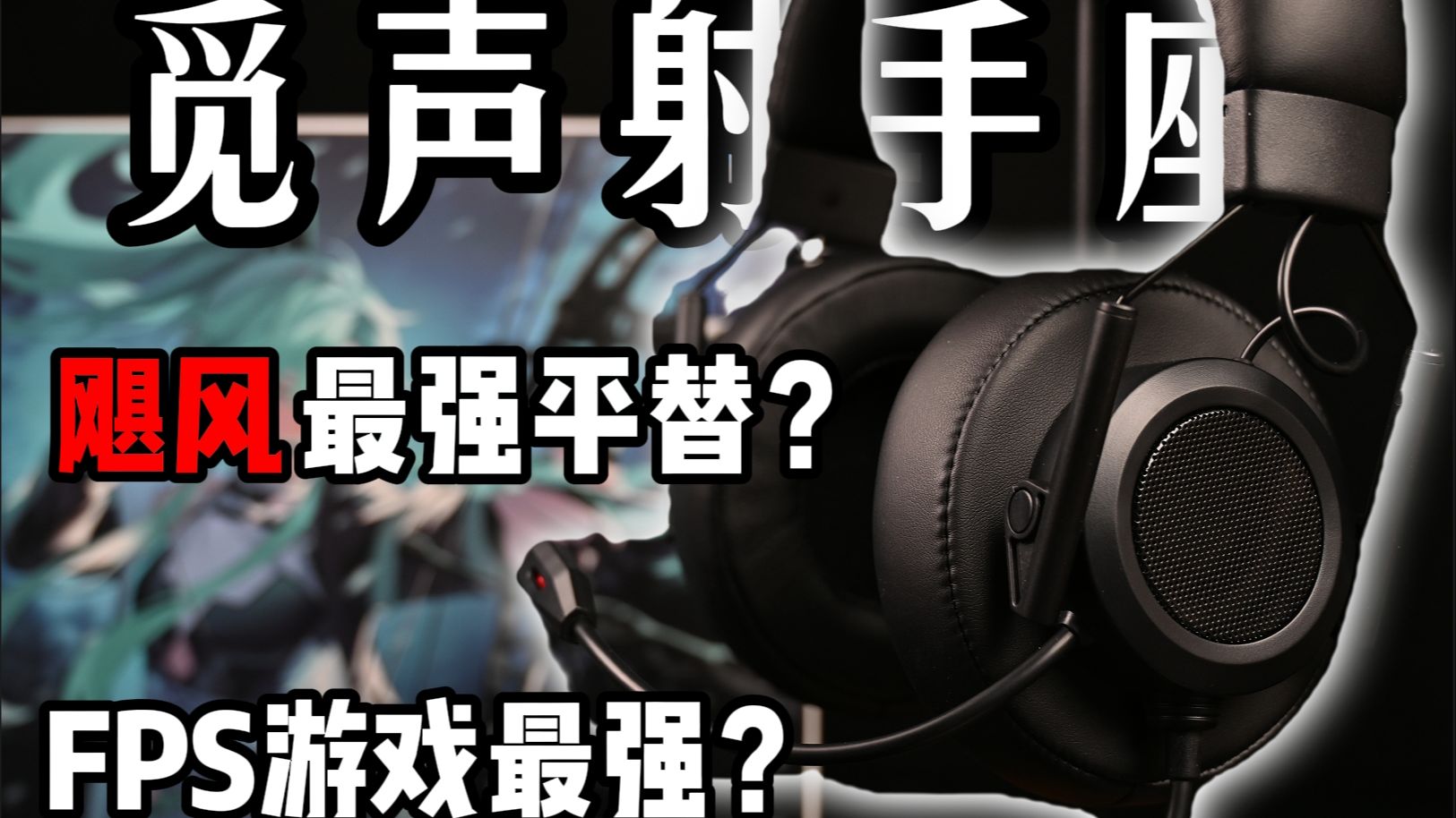 电竞耳机测评：哪款最适合FPS游戏？的简单介绍