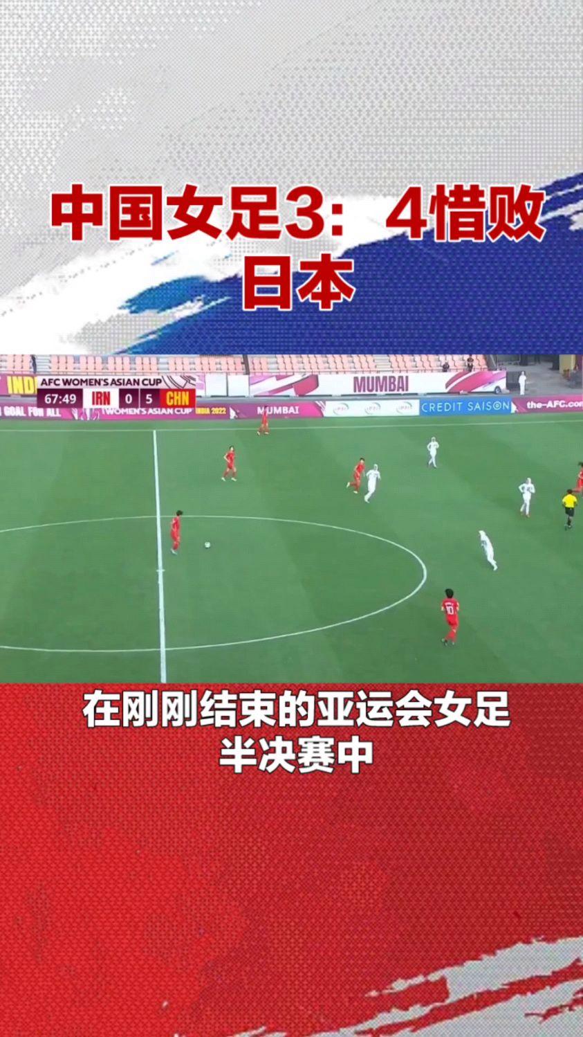 中国女足1-2惜败日本，无缘奥运会的简单介绍
