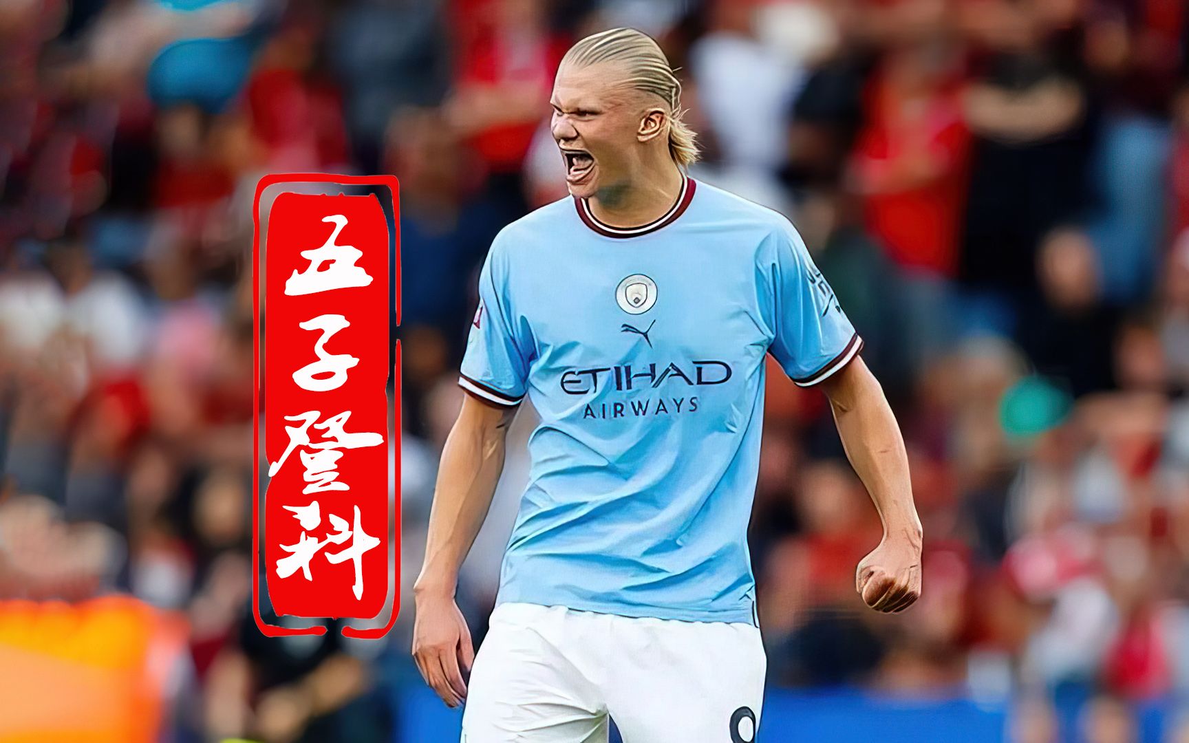 哈兰德五子登科，曼城6-0狂胜对手
