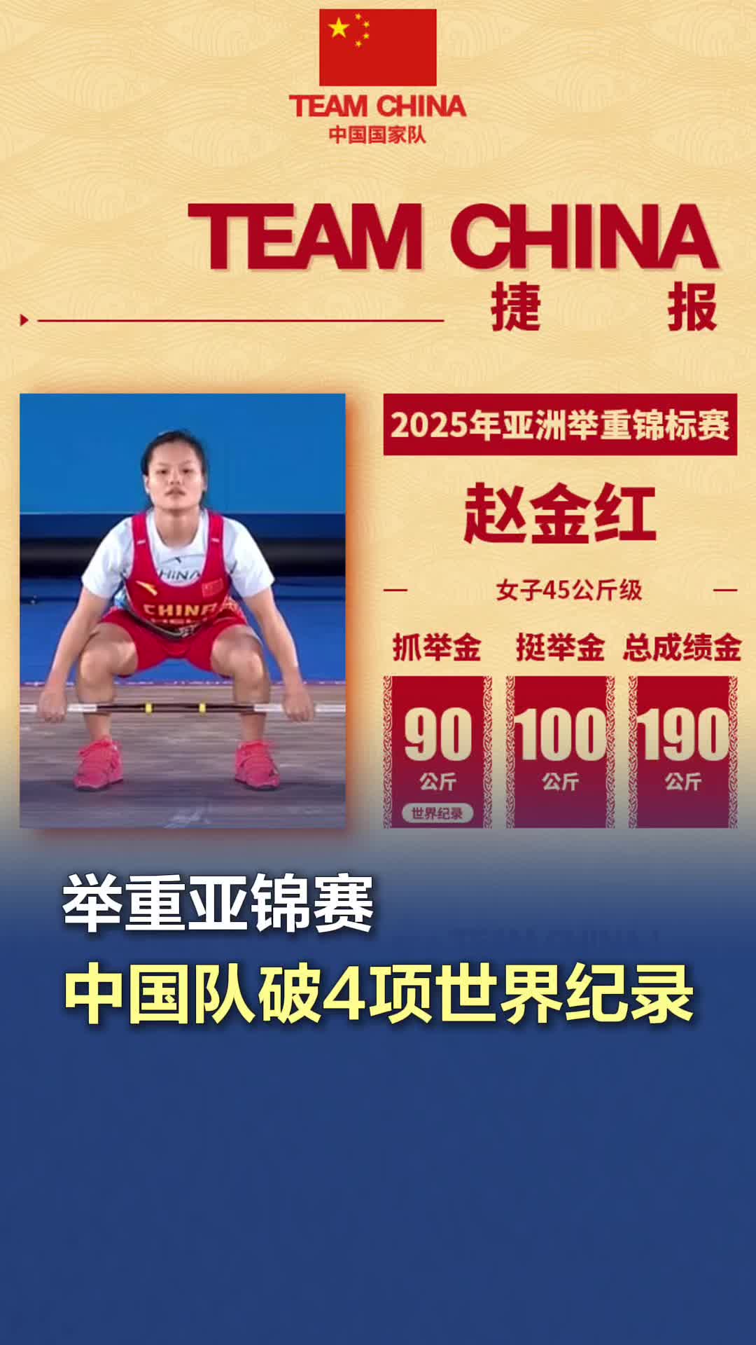 台湾省队亚运夺金，举重破纪录的简单介绍