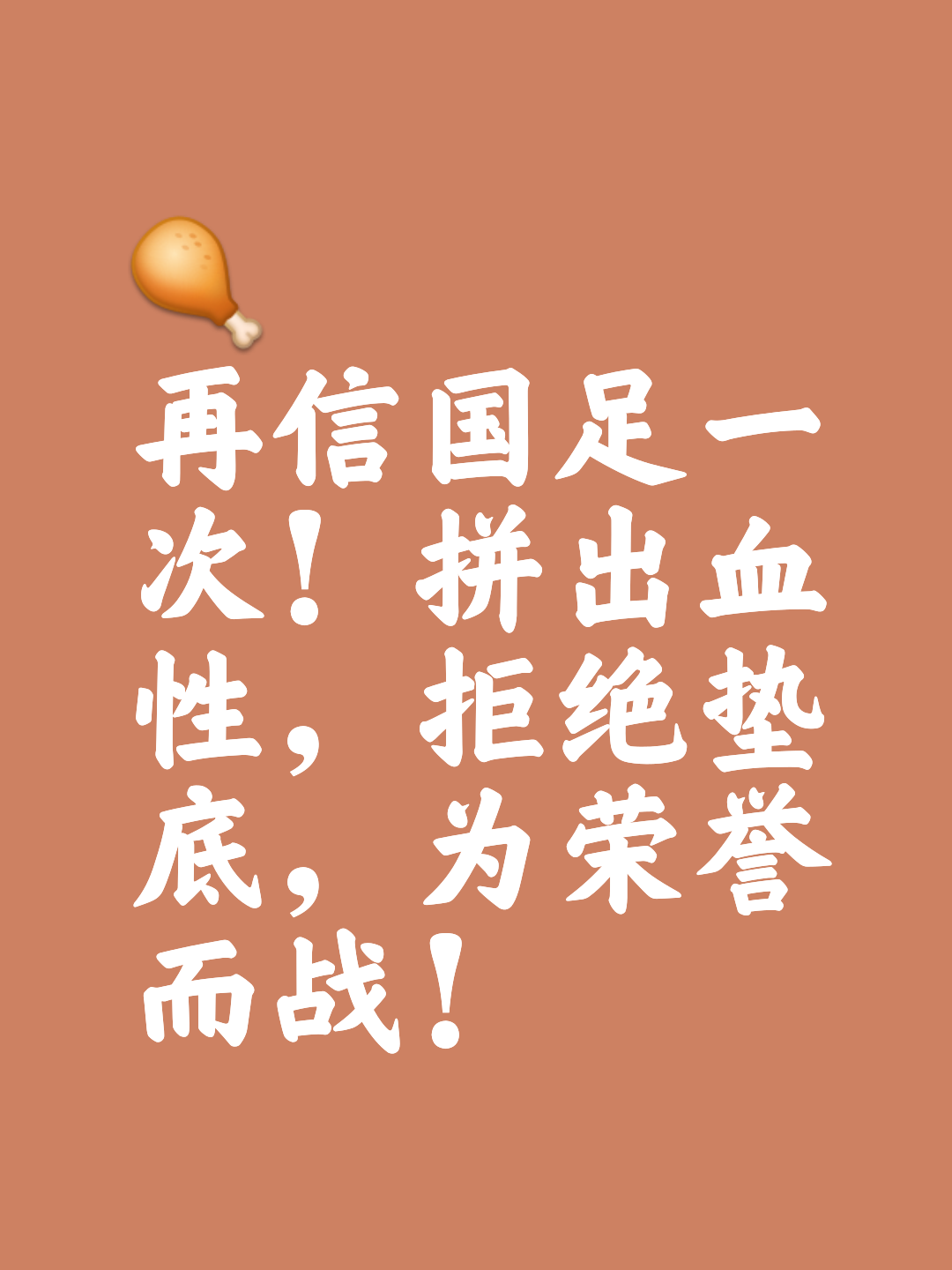 关于“国家队的社会关注，如何激励球员拼搏！”的信息