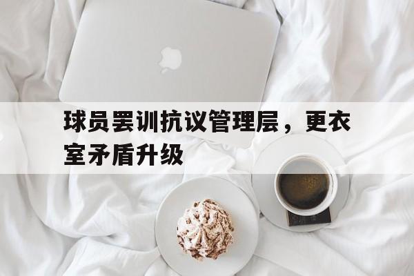 包含球员罢训抗议管理层，更衣室矛盾升级的词条