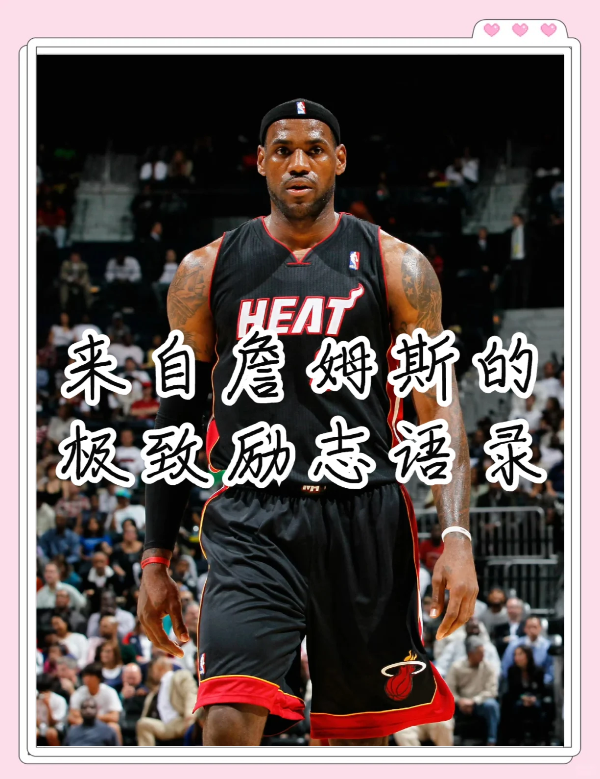 你最喜欢的球星名言是哪句？