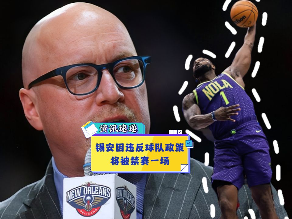 关于鹈鹕崛起之路：锡安的战术价值分析的信息