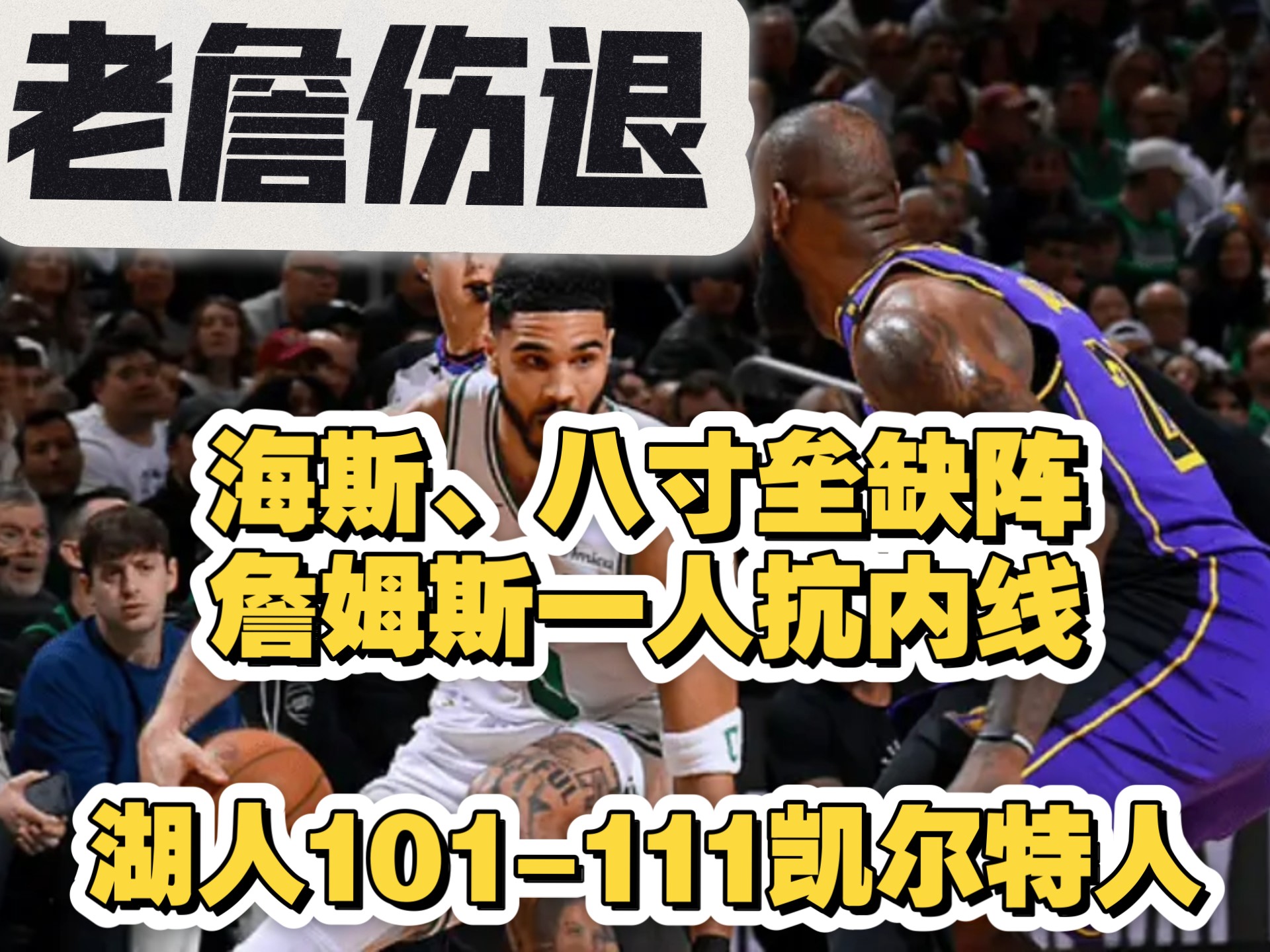 关于湖人替补表现低迷，板凳深度成隐患的信息