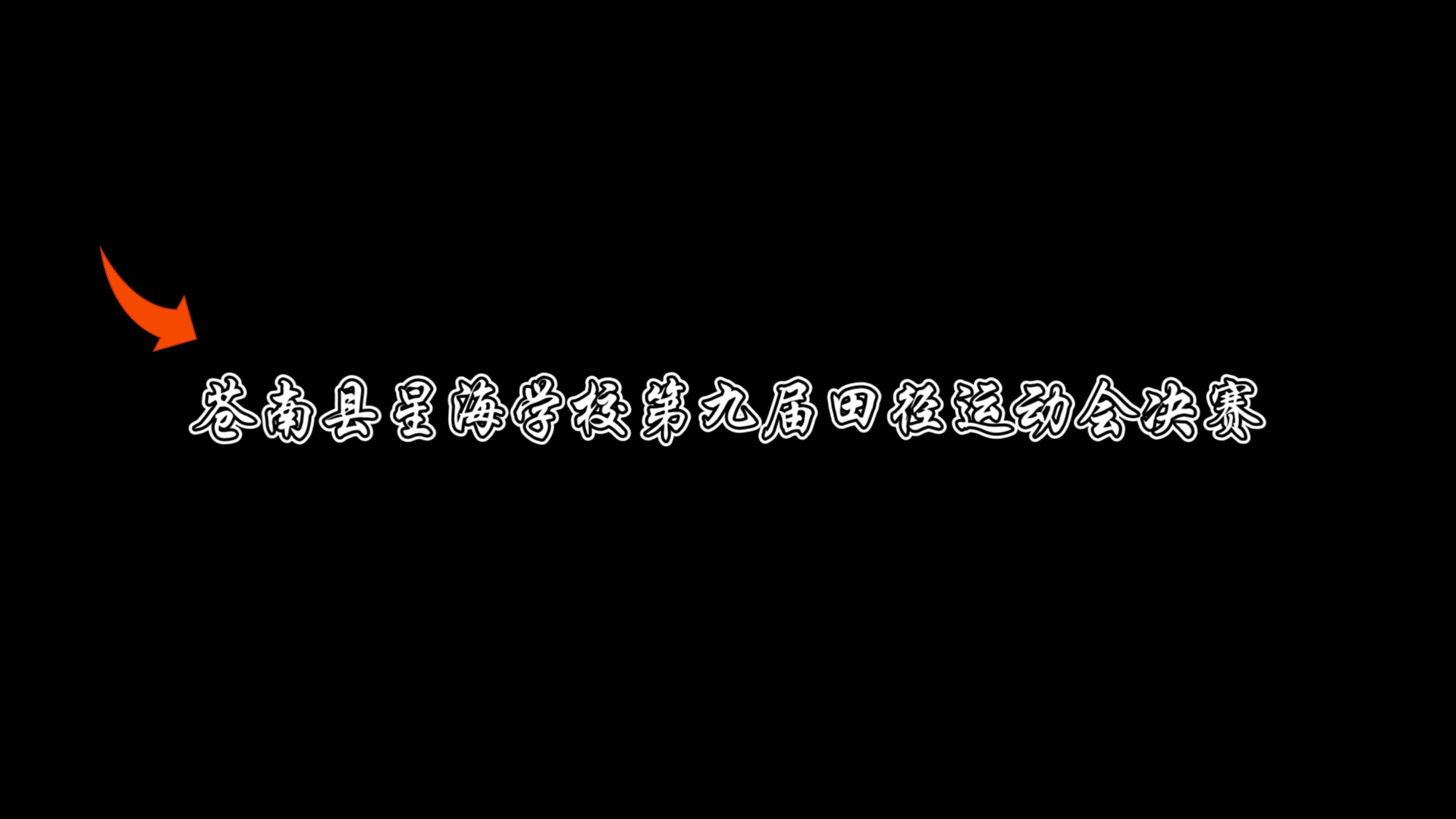 “全国田径比赛：新星涌现，打破多项记录！”的简单介绍