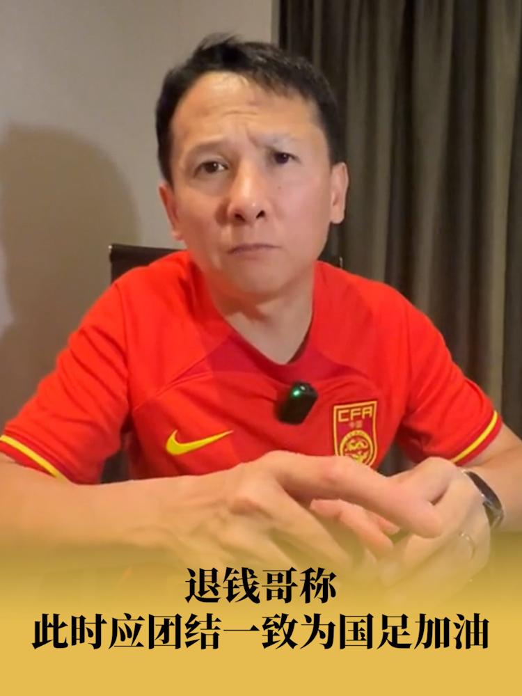 中国足球梗文化盘点：“退钱哥”成经典的简单介绍