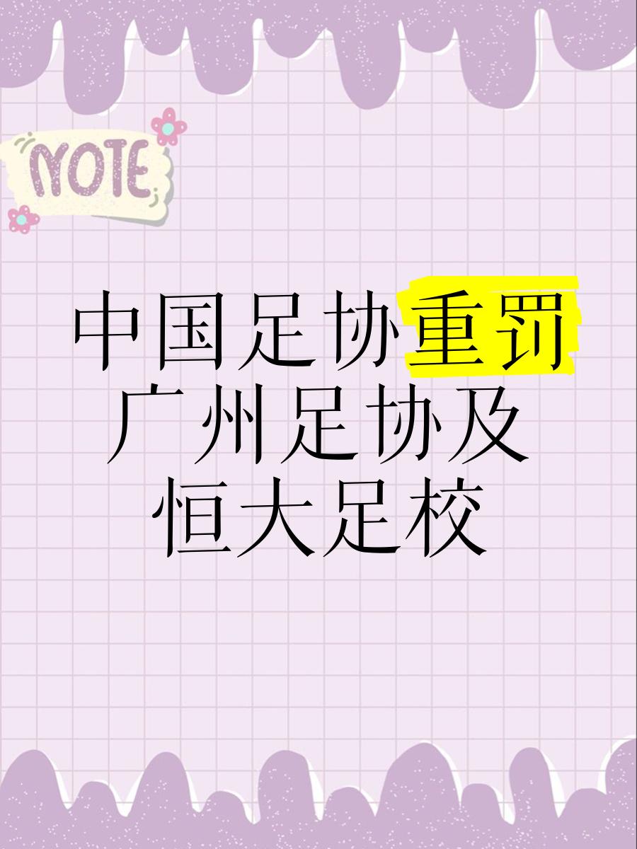 足协新规：俱乐部必须实现财务健康，否则降级的简单介绍