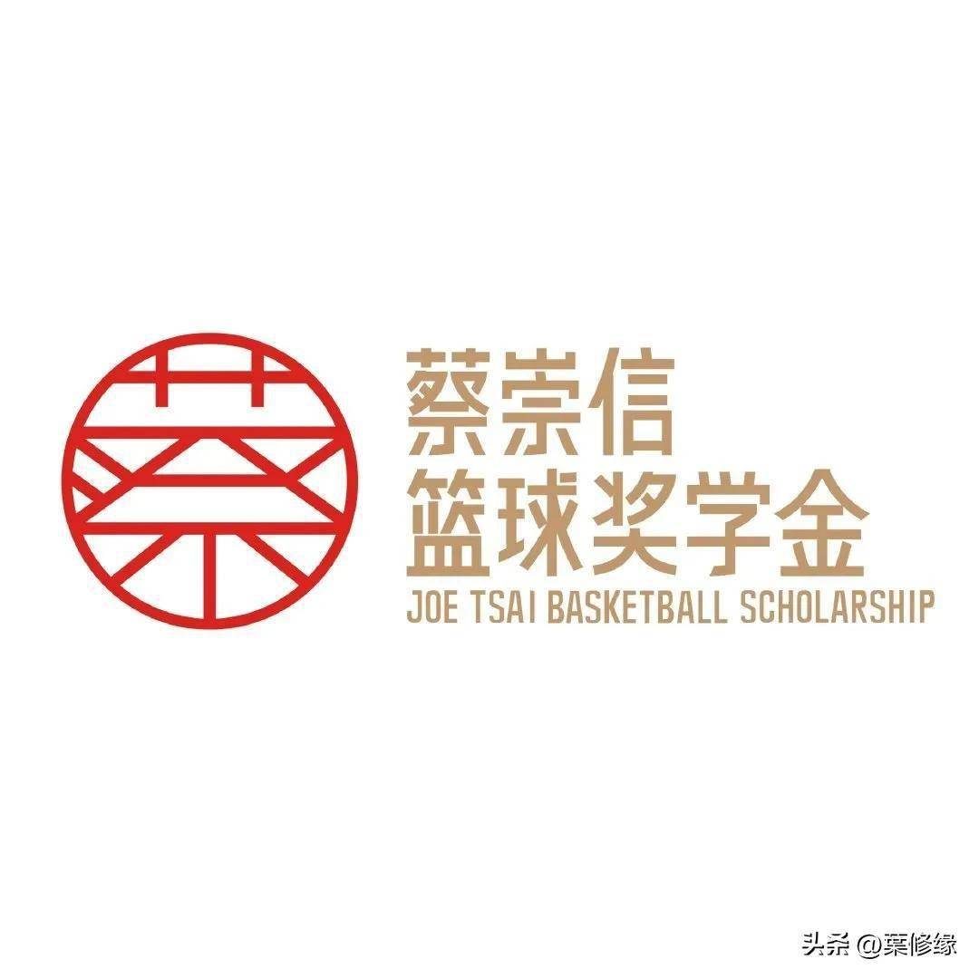 蔡崇信篮球奖学金：助力中国少年留美的简单介绍