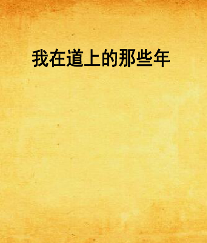 《电竞圈的兄弟情：那些年一起战斗的日子》
