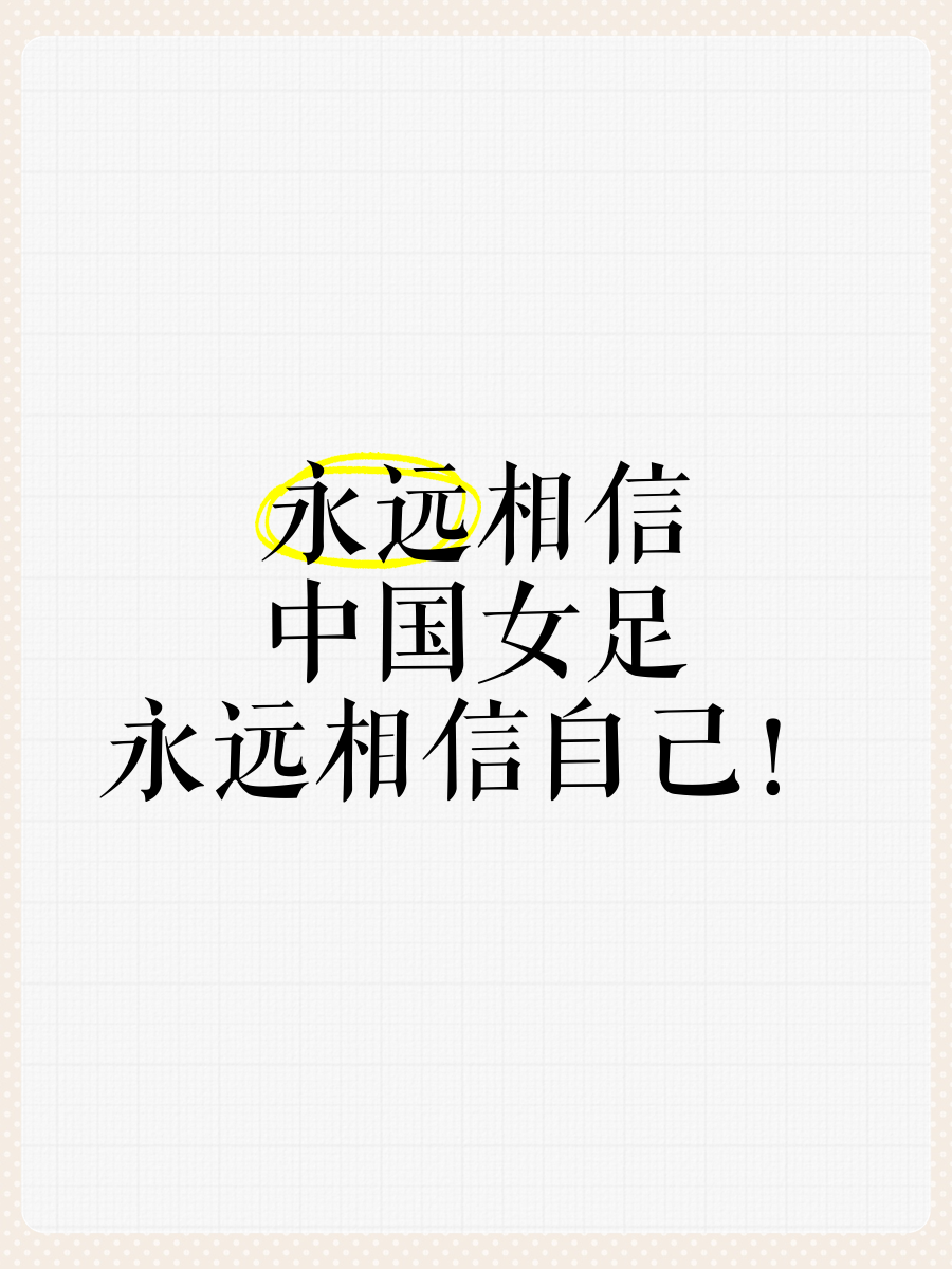 “女足的精神风貌，如何传达自信与勇气？”