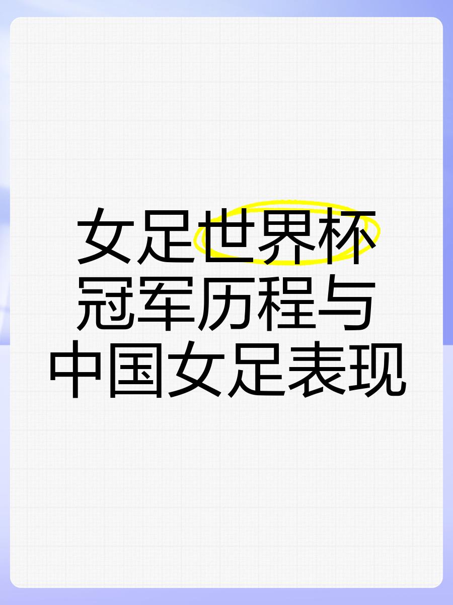 “女足的精神风貌，如何传达自信与勇气？”
