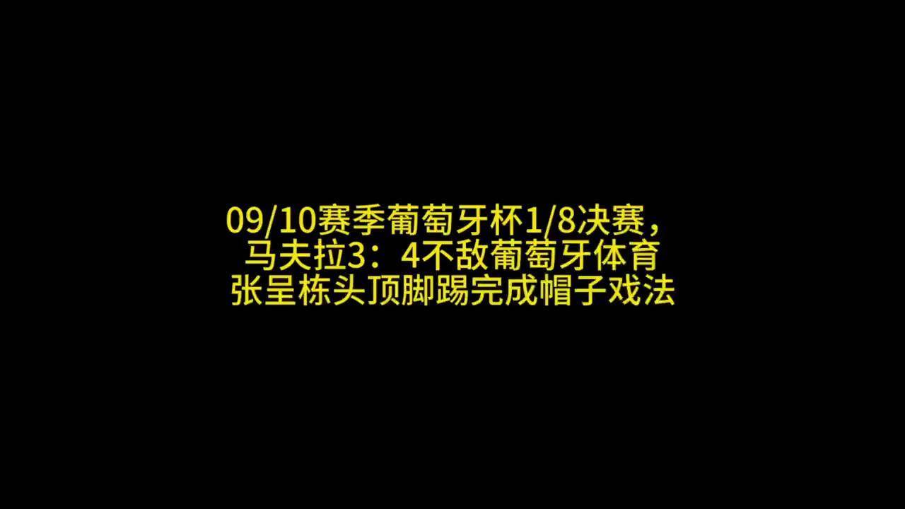 关于某中国球员加盟葡超，时隔3年再有留洋球员的信息