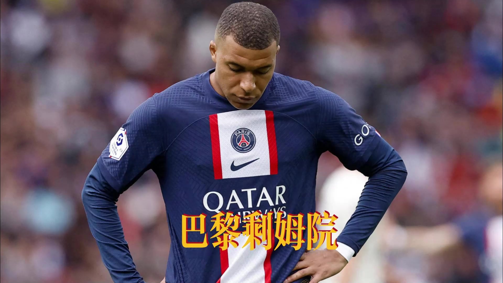 姆巴佩续约巴黎，未来去向仍成谜