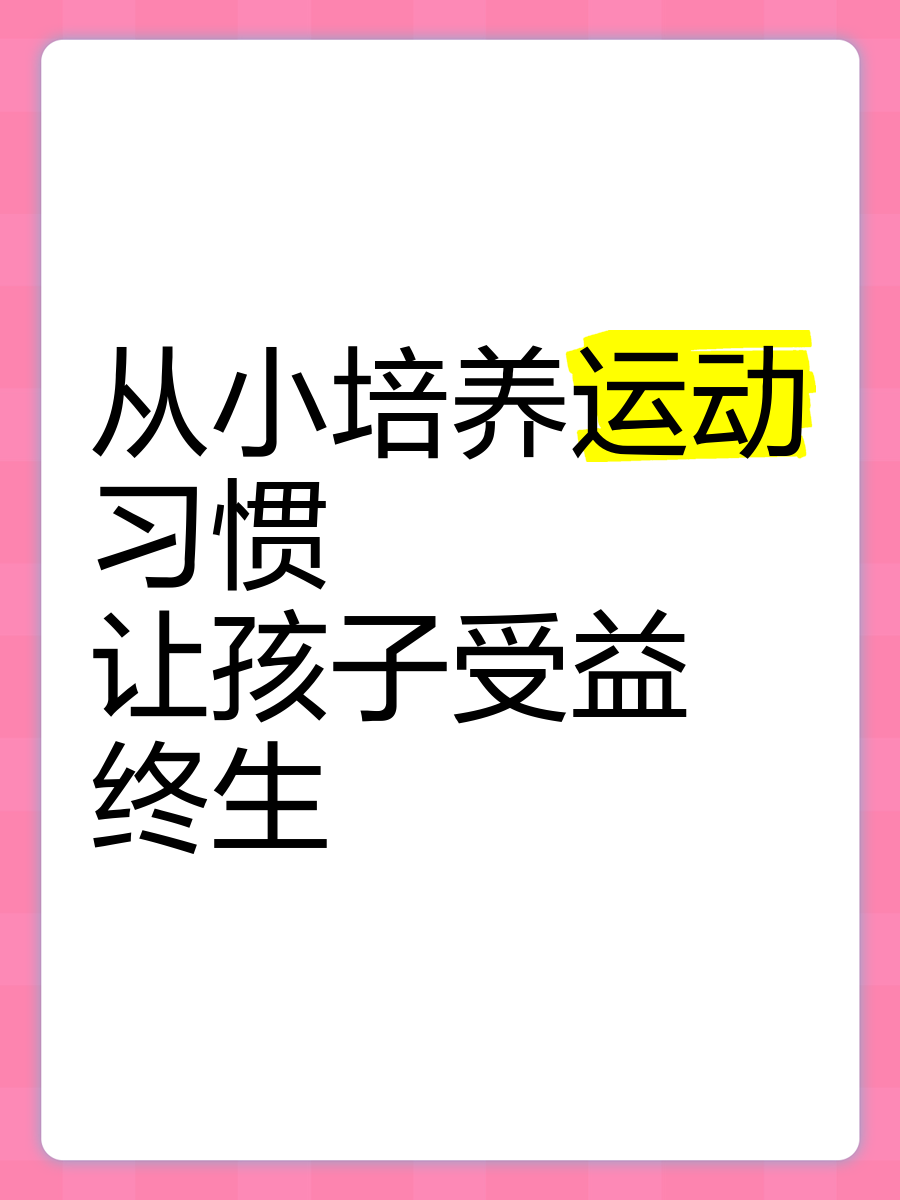 家长如何正确引导孩子运动？