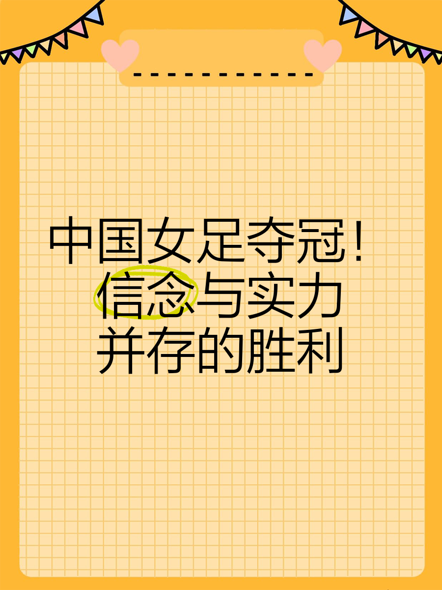 “女足崛起的背后，球员的努力与奋斗！”的简单介绍