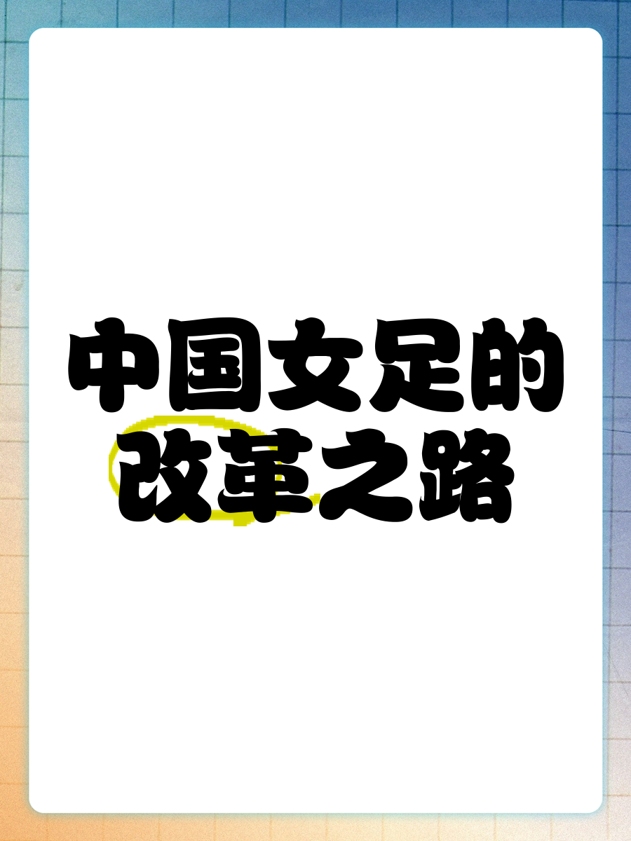 “女足崛起的背后，球员的努力与奋斗！”的简单介绍