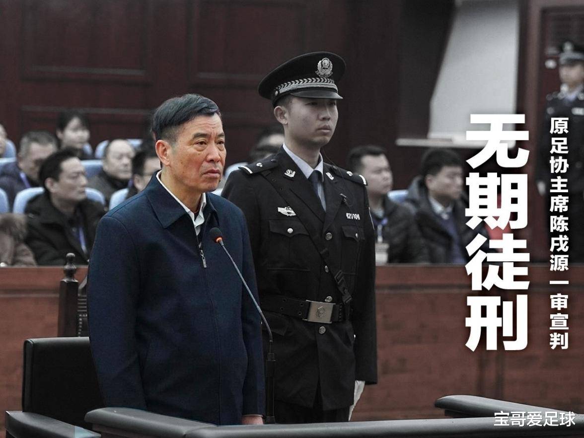 关于中国足球反腐持续：前足协高层被判刑的信息