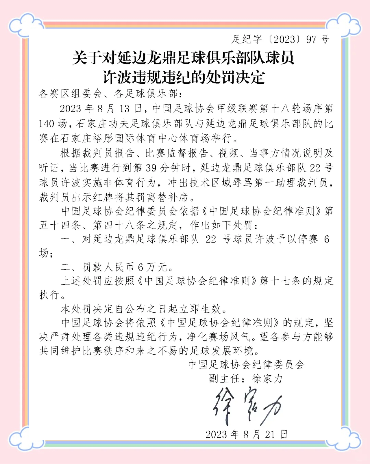 关于中国足球反腐持续：前足协高层被判刑的信息