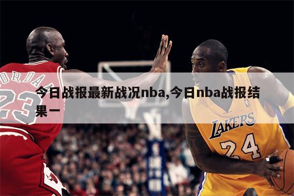 包含NBA今日战报：詹姆斯关键三分绝杀的词条