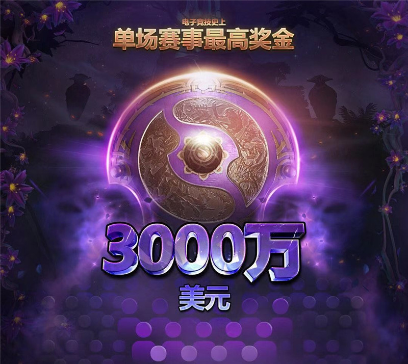 米兰体育网页版-DOTA2国际邀请赛奖金池再破纪录